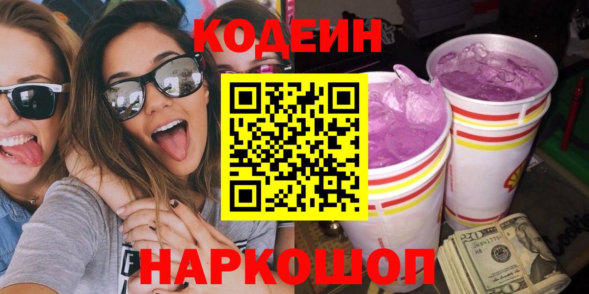 Донской  Codein напиток Lean (лин)  Кодеиновый сироп Lean Purple Drank  Вход с VPN 